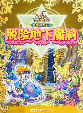 脱险地下魔洞 pdf epub mobi 电子书 下载