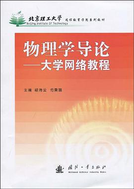 物理學導論 pdf epub mobi 電子書 下載