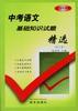 中考语文基础知识试题精选
