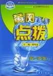 黄冈名师点拨:高2政治(上) (平装) pdf epub mobi 电子书 下载