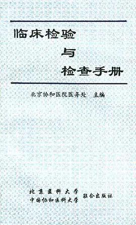 临床检验与检查手册 pdf epub mobi 电子书 下载