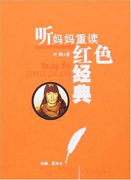 听妈妈重读红色经典 pdf epub mobi 电子书 下载