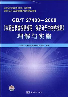GBT27403-2008實驗室質量控製規範食品分子生物學檢測理解與實施 pdf epub mobi 電子書 下載