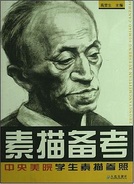 素描备考中央美院学生素描参照 pdf epub mobi 下载
