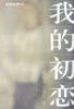 我的初恋 pdf epub mobi 电子书 下载