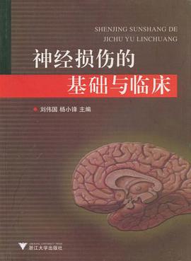 神经损伤的基础与临床 pdf epub mobi 电子书 下载