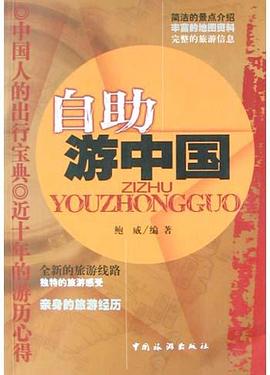 自助遊中國 pdf epub mobi 電子書 下載