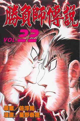 勝負師傳說(22) pdf epub mobi 电子书 下载