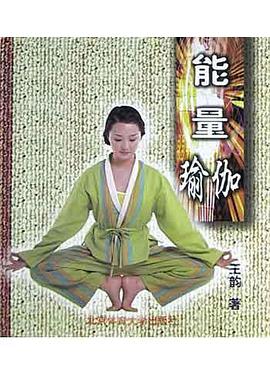 能量瑜伽 pdf epub mobi 电子书 下载