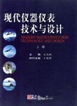 现代仪器仪表技术与设计（上下） pdf epub mobi 电子书 下载