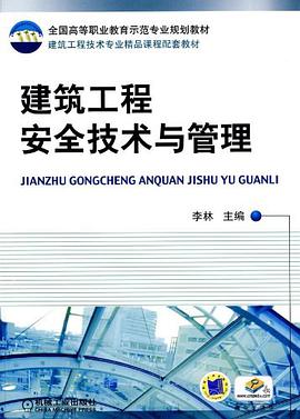 建築工程安全技術與管理 pdf epub mobi 電子書 下載