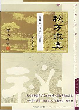 秘方求真 pdf epub mobi 电子书 下载