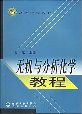 无机与分析化学教程 pdf epub mobi 电子书 下载