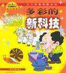 多彩的新科技 pdf epub mobi 电子书 下载
