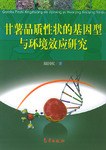 甘薯品質性狀的基因型與環境效應研究