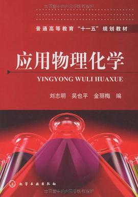 应用物理化学 pdf epub mobi 电子书 下载