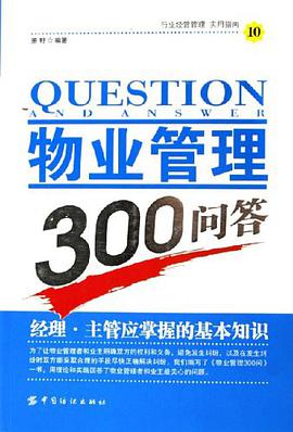 物业管理300问答 pdf epub mobi 电子书 下载