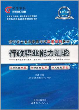 2012光华教育·浙江省公务员录用考试深度系列教材 pdf epub mobi 电子书 下载