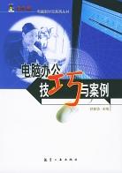 電腦辦公技巧與案例 pdf epub mobi 電子書 下載