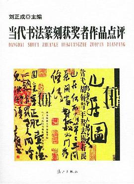 当代书法篆刻获奖者作品点评 pdf epub mobi 电子书 下载