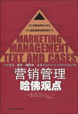 營銷管理·哈佛觀點 pdf epub mobi 電子書 下載