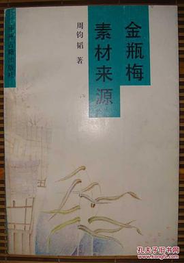 金瓶梅素材來源 pdf epub mobi 下载