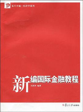新编国际金融教程 pdf epub mobi 电子书 下载