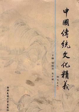 中国传统文化精义 pdf epub mobi 电子书 下载