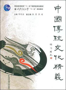中国传统文化精义 pdf epub mobi 电子书 下载