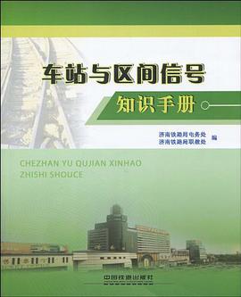 车站与区间信号知识手册 pdf epub mobi 电子书 下载