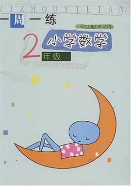 一周一练 pdf epub mobi 电子书 下载