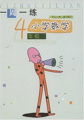 一周一练 pdf epub mobi 电子书 下载