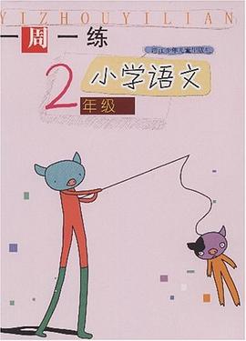 一周一练 pdf epub mobi 电子书 下载