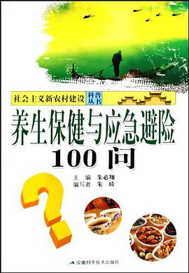 养生保健与应急避险100问 pdf epub mobi 电子书 下载