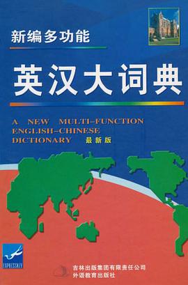 新编多功能英汉大词典 pdf epub mobi 电子书 下载