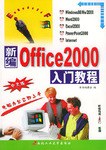 新编中文Office 2000入门教程 pdf epub mobi 电子书 下载