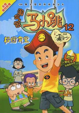 淘气包马小跳12 pdf epub mobi 电子书 下载