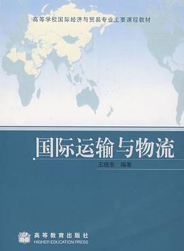 國際運輸與物流 pdf epub mobi 電子書 下載
