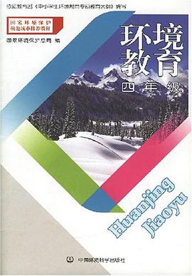 四年级-环境教育 pdf epub mobi 电子书 下载