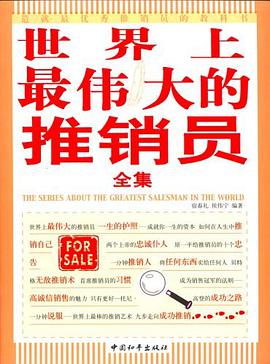 世界上最伟大的推销员全集 pdf epub mobi 电子书 下载