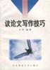 议论文写作技巧 pdf epub mobi 电子书 下载