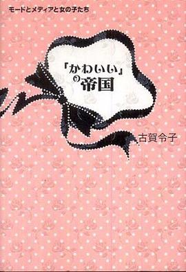 「かわいい」の帝国 pdf epub mobi 电子书 下载