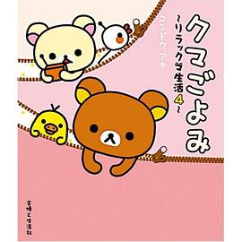 クマごよみ―リラックマ生活(4) (懶懶熊的趣味生活日誌 NO.4) pdf epub mobi 电子书 下载