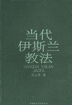 当代伊斯兰教法 pdf epub mobi 电子书 下载