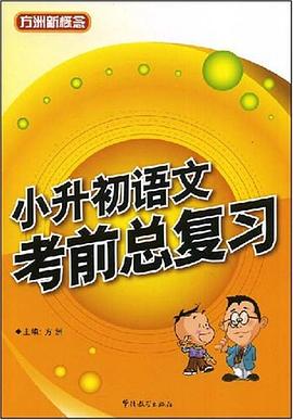 小升初考前总复习 pdf epub mobi 电子书 下载