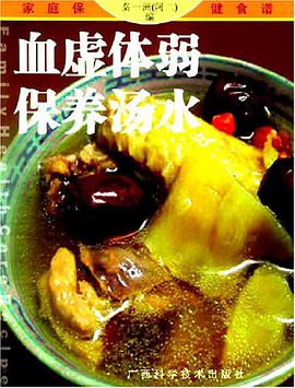 血虚体弱保养汤水/家庭保健食谱系列 pdf epub mobi 电子书 下载
