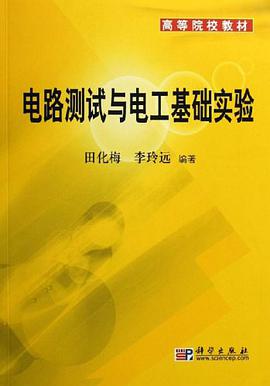 电路测试与电工基础实验 pdf epub mobi 电子书 下载
