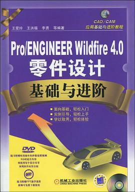 Pro/ENGINEER Wildfire4.0零件設計基礎與進階 pdf epub mobi 電子書 下載