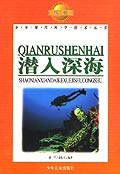 潜入深海 pdf epub mobi 电子书 下载