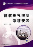 建筑电气照明系统安装 pdf epub mobi 电子书 下载